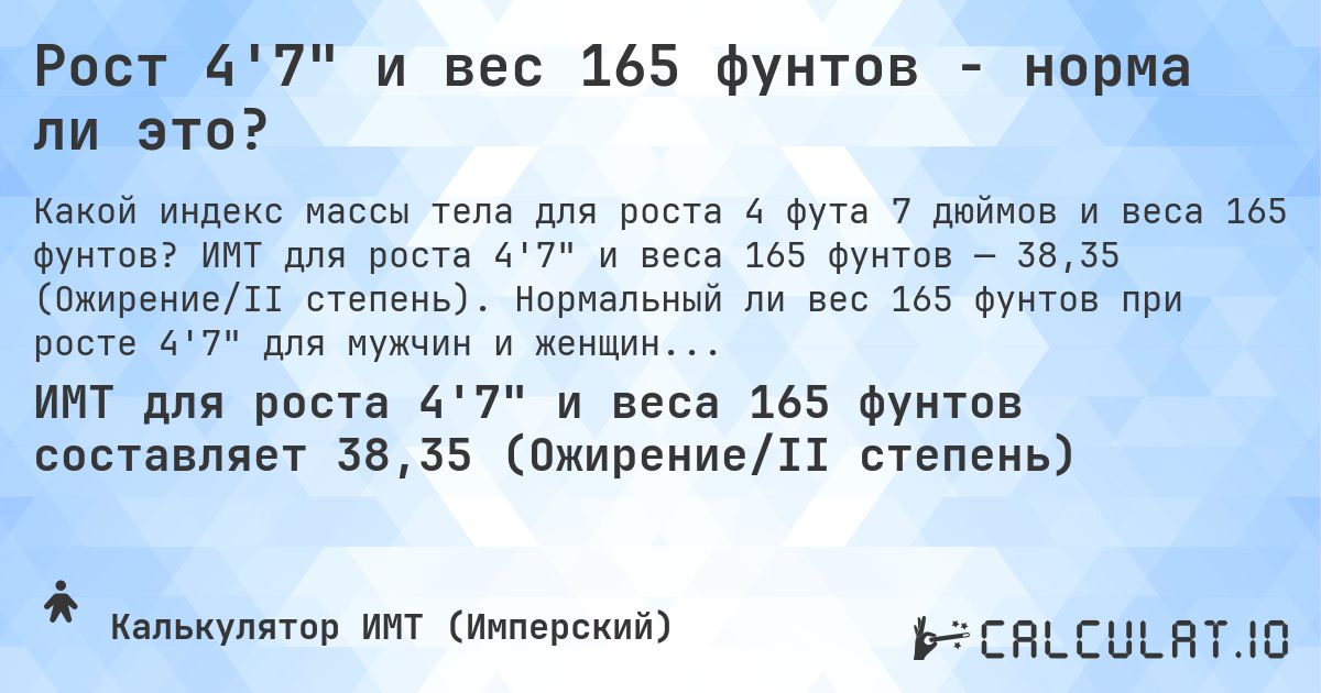 Рост 4'7 и вес 165 фунтов - норма ли это?. ИМТ для роста 4'7 и веса 165 фунтов — 38,35 (Ожирение/II степень). Нормальный ли вес 165 фунтов при росте 4'7 для мужчин и женщин?