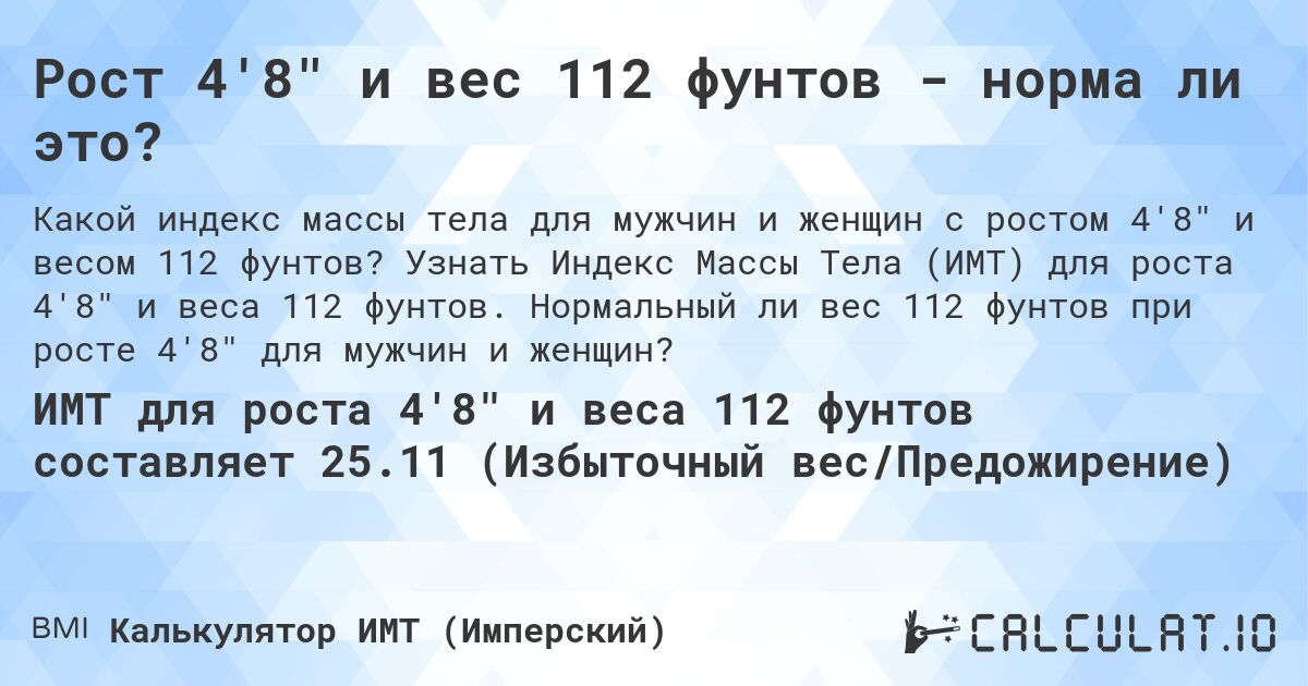 Рост 4'8 и вес 112 фунтов - норма ли это?. Узнать Индекс Массы Тела (ИМТ) для роста 4'8 и веса 112 фунтов. Нормальный ли вес 112 фунтов при росте 4'8 для мужчин и женщин?