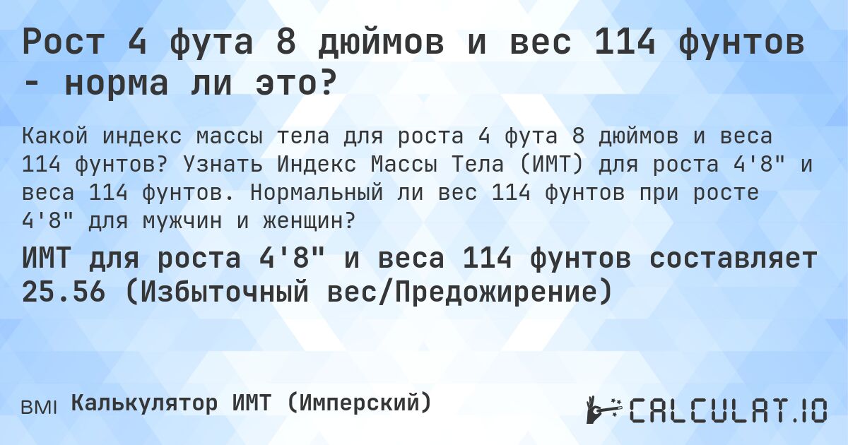 Рост 4 фута 8 дюймов и вес 114 фунтов - норма ли это?. Узнать Индекс Массы Тела (ИМТ) для роста 4'8 и веса 114 фунтов. Нормальный ли вес 114 фунтов при росте 4'8 для мужчин и женщин?