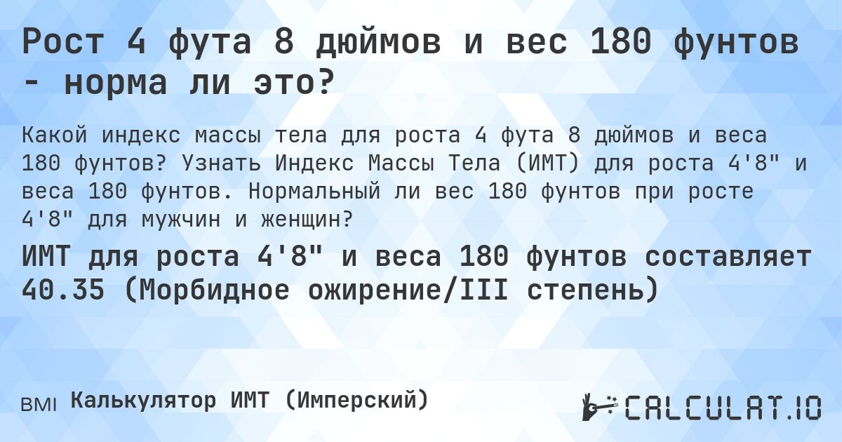 Рост 4 фута 8 дюймов и вес 180 фунтов - норма ли это?. Узнать Индекс Массы Тела (ИМТ) для роста 4'8 и веса 180 фунтов. Нормальный ли вес 180 фунтов при росте 4'8 для мужчин и женщин?