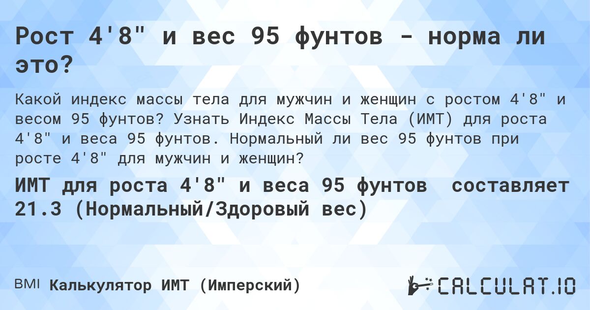 Рост 4'8 и вес 95 фунтов - норма ли это?. Узнать Индекс Массы Тела (ИМТ) для роста 4'8 и веса 95 фунтов. Нормальный ли вес 95 фунтов при росте 4'8 для мужчин и женщин?