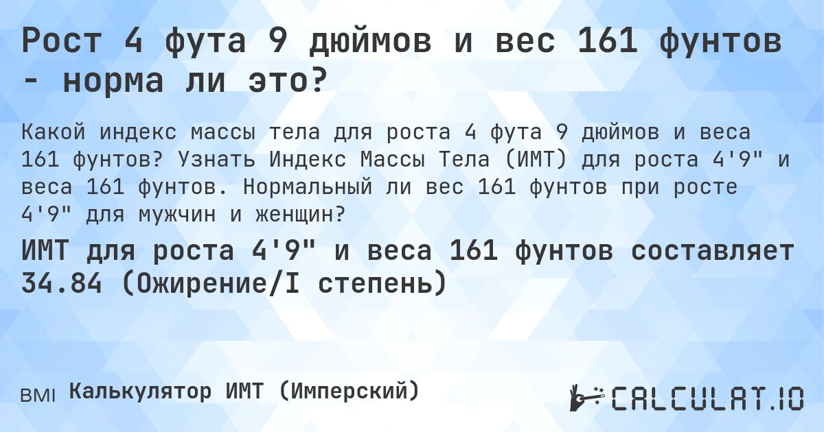 Рост 4 фута 9 дюймов и вес 161 фунтов - норма ли это?. Узнать Индекс Массы Тела (ИМТ) для роста 4'9 и веса 161 фунтов. Нормальный ли вес 161 фунтов при росте 4'9 для мужчин и женщин?
