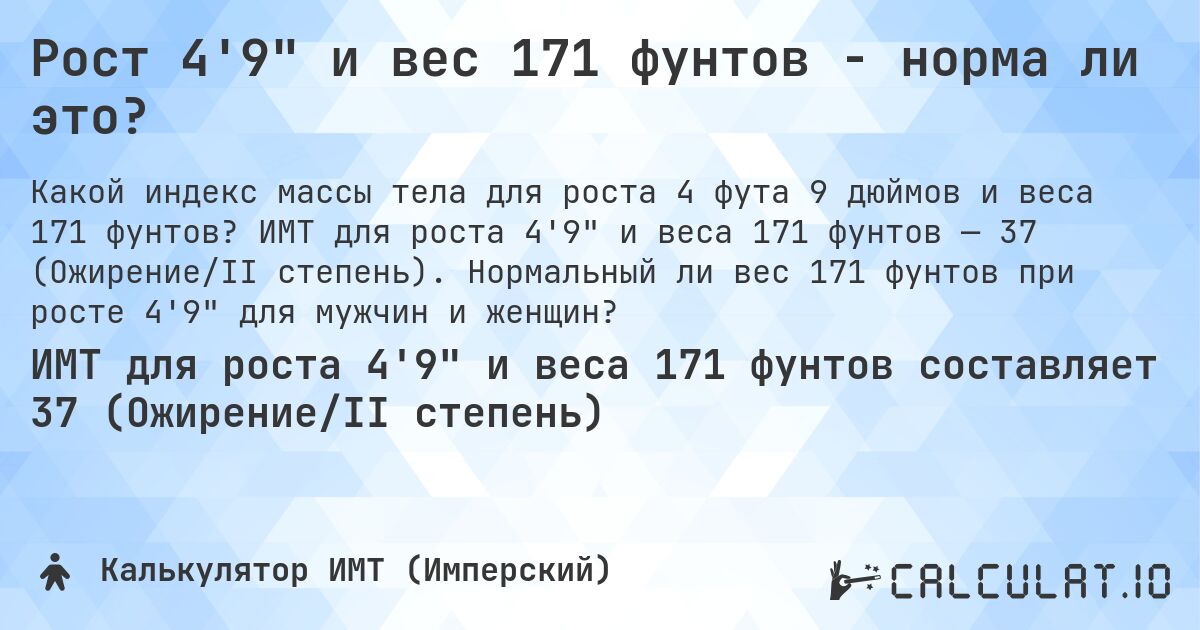 Рост 4'9 и вес 171 фунтов - норма ли это?. ИМТ для роста 4'9 и веса 171 фунтов — 37 (Ожирение/II степень). Нормальный ли вес 171 фунтов при росте 4'9 для мужчин и женщин?