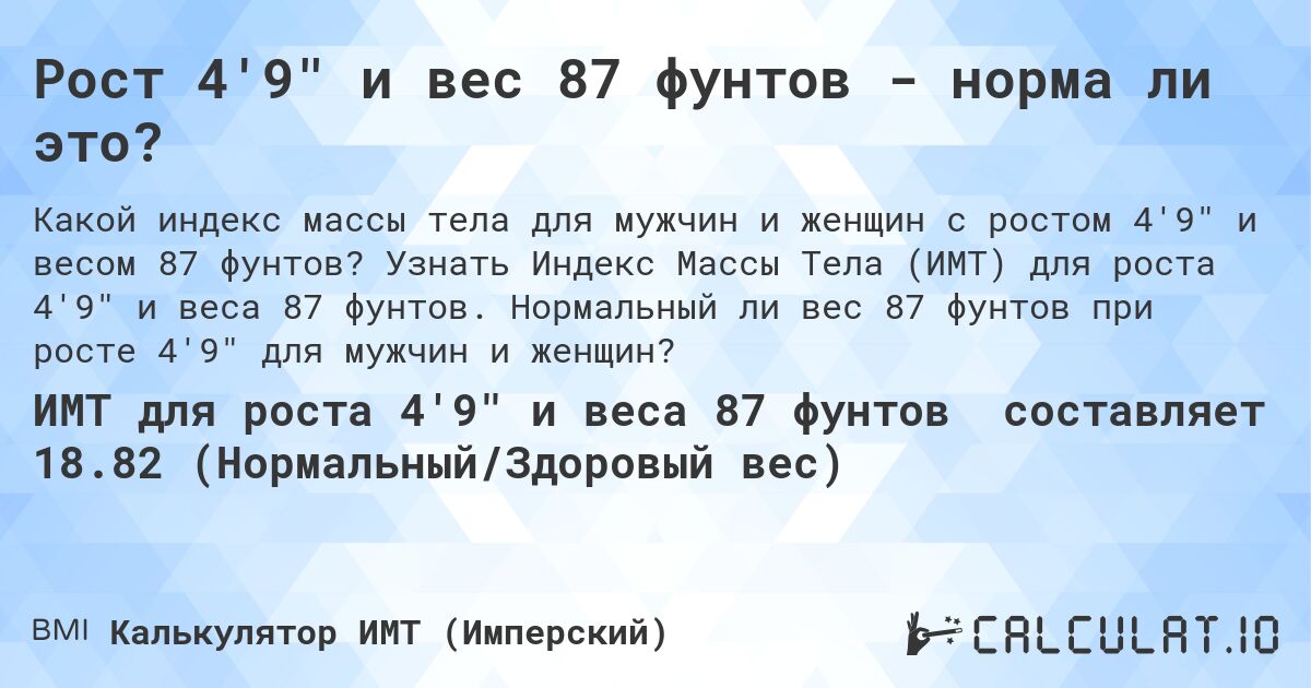 Рост 4'9 и вес 87 фунтов - норма ли это?. Узнать Индекс Массы Тела (ИМТ) для роста 4'9 и веса 87 фунтов. Нормальный ли вес 87 фунтов при росте 4'9 для мужчин и женщин?