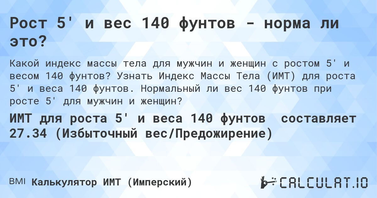 Рост 5' и вес 140 фунтов - норма ли это?. Узнать Индекс Массы Тела (ИМТ) для роста 5' и веса 140 фунтов. Нормальный ли вес 140 фунтов при росте 5' для мужчин и женщин?