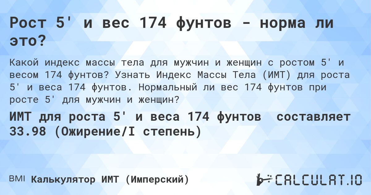 Рост 5' и вес 174 фунтов - норма ли это?. Узнать Индекс Массы Тела (ИМТ) для роста 5' и веса 174 фунтов. Нормальный ли вес 174 фунтов при росте 5' для мужчин и женщин?