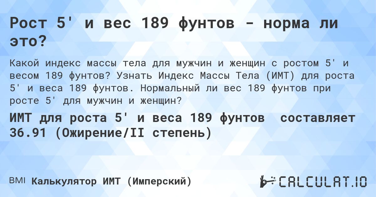 Рост 5' и вес 189 фунтов - норма ли это?. Узнать Индекс Массы Тела (ИМТ) для роста 5' и веса 189 фунтов. Нормальный ли вес 189 фунтов при росте 5' для мужчин и женщин?