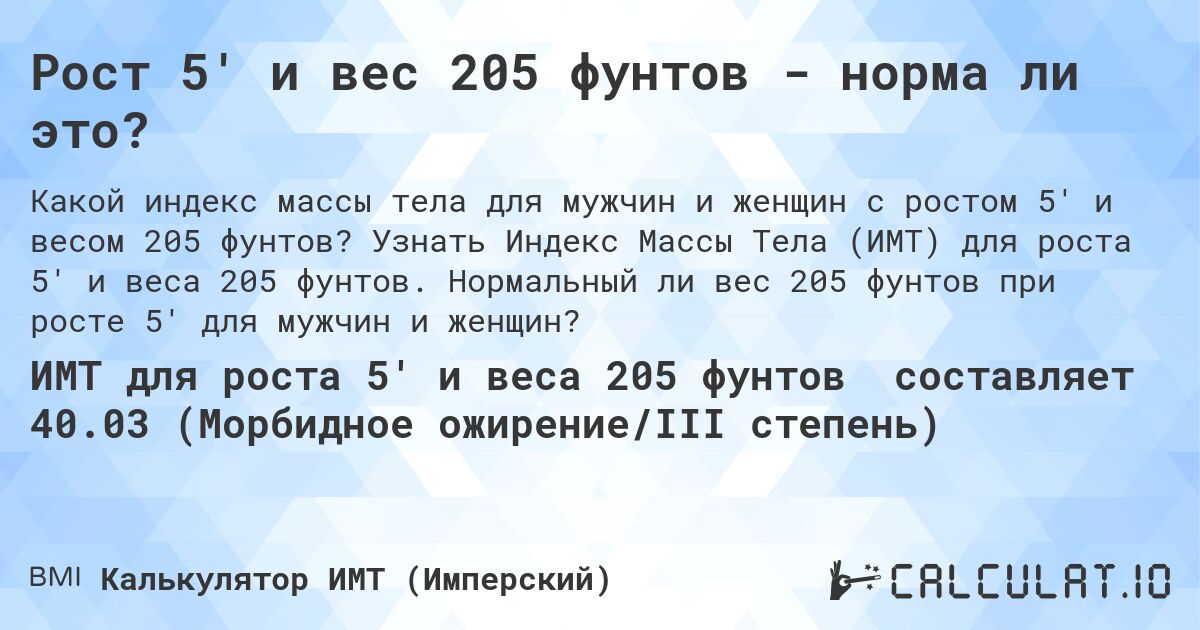 Рост 5' и вес 205 фунтов - норма ли это?. Узнать Индекс Массы Тела (ИМТ) для роста 5' и веса 205 фунтов. Нормальный ли вес 205 фунтов при росте 5' для мужчин и женщин?