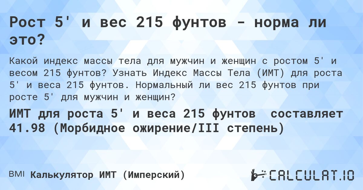 Рост 5' и вес 215 фунтов - норма ли это?. Узнать Индекс Массы Тела (ИМТ) для роста 5' и веса 215 фунтов. Нормальный ли вес 215 фунтов при росте 5' для мужчин и женщин?