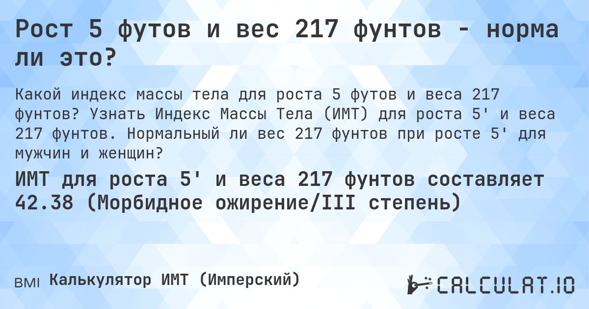 Рост 5 футов и вес 217 фунтов - норма ли это?. Узнать Индекс Массы Тела (ИМТ) для роста 5' и веса 217 фунтов. Нормальный ли вес 217 фунтов при росте 5' для мужчин и женщин?