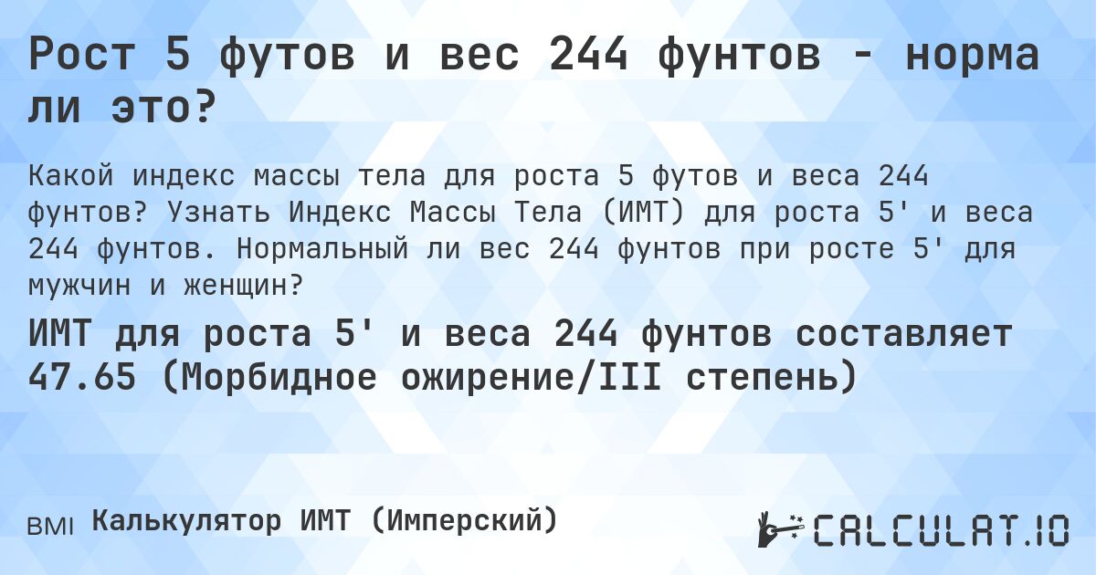 Рост 5 футов и вес 244 фунтов - норма ли это?. Узнать Индекс Массы Тела (ИМТ) для роста 5' и веса 244 фунтов. Нормальный ли вес 244 фунтов при росте 5' для мужчин и женщин?