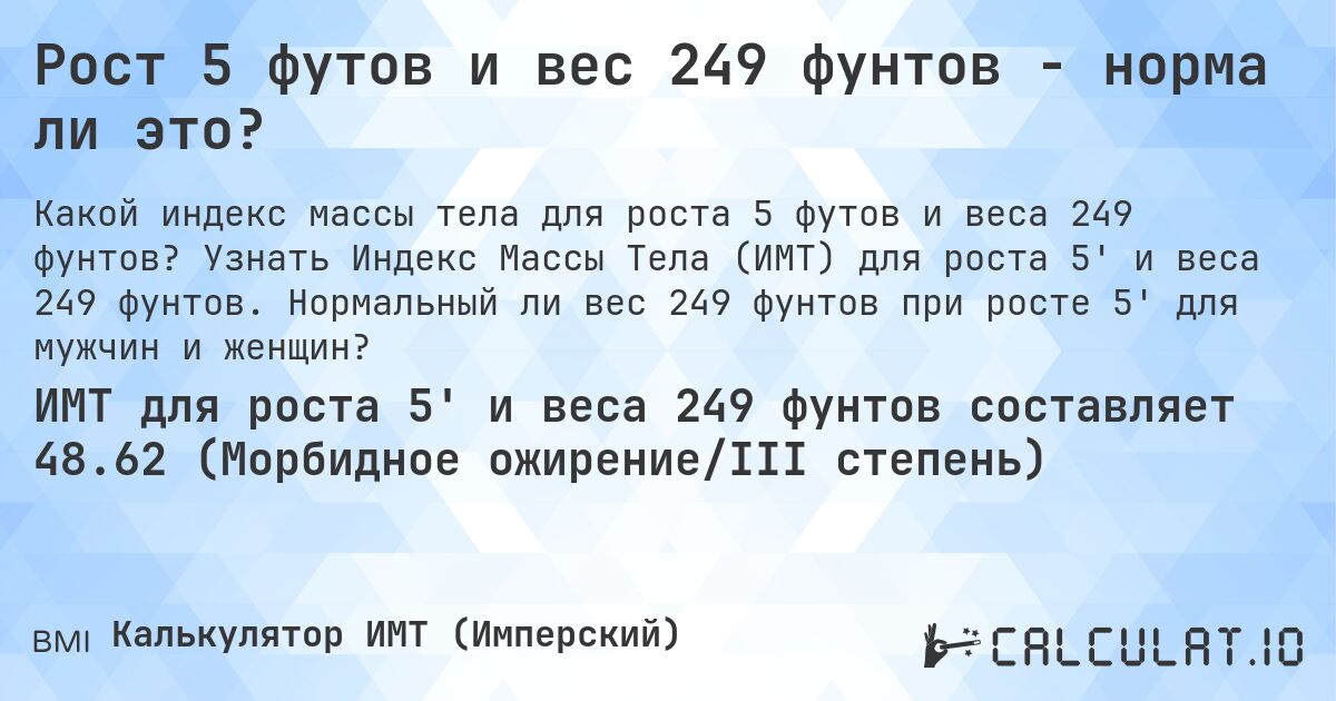 Рост 5 футов и вес 249 фунтов - норма ли это?. Узнать Индекс Массы Тела (ИМТ) для роста 5' и веса 249 фунтов. Нормальный ли вес 249 фунтов при росте 5' для мужчин и женщин?
