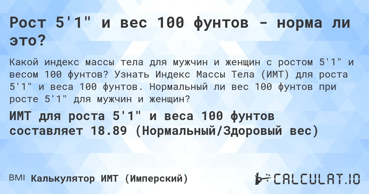 Рост 5'1 и вес 100 фунтов - норма ли это?. Узнать Индекс Массы Тела (ИМТ) для роста 5'1 и веса 100 фунтов. Нормальный ли вес 100 фунтов при росте 5'1 для мужчин и женщин?