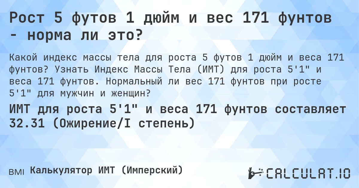 Рост 5 футов 1 дюйм и вес 171 фунтов - норма ли это?. Узнать Индекс Массы Тела (ИМТ) для роста 5'1 и веса 171 фунтов. Нормальный ли вес 171 фунтов при росте 5'1 для мужчин и женщин?