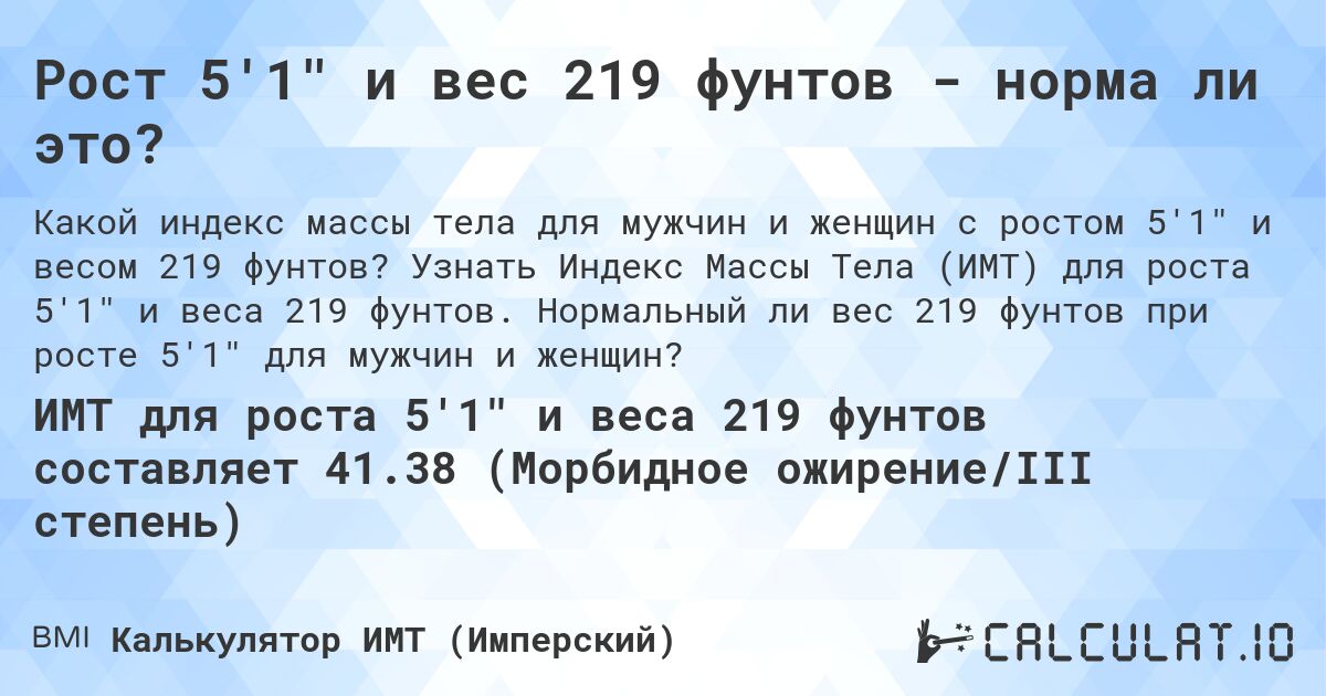 Рост 5'1 и вес 219 фунтов - норма ли это?. Узнать Индекс Массы Тела (ИМТ) для роста 5'1 и веса 219 фунтов. Нормальный ли вес 219 фунтов при росте 5'1 для мужчин и женщин?