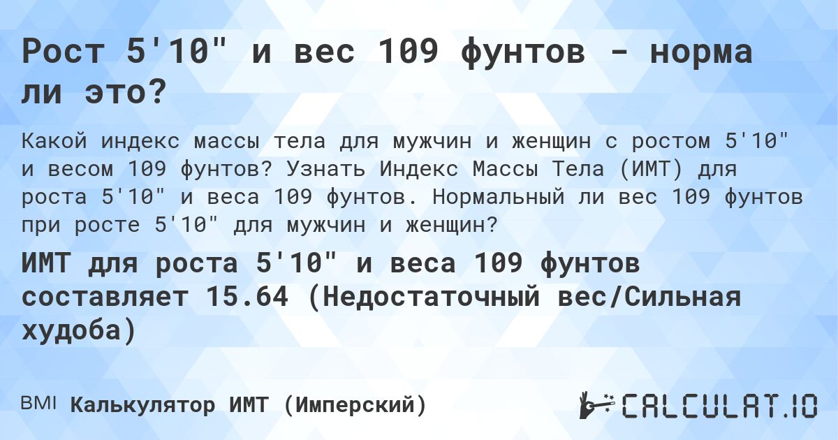 Рост 5'10 и вес 109 фунтов - норма ли это?. Узнать Индекс Массы Тела (ИМТ) для роста 5'10 и веса 109 фунтов. Нормальный ли вес 109 фунтов при росте 5'10 для мужчин и женщин?