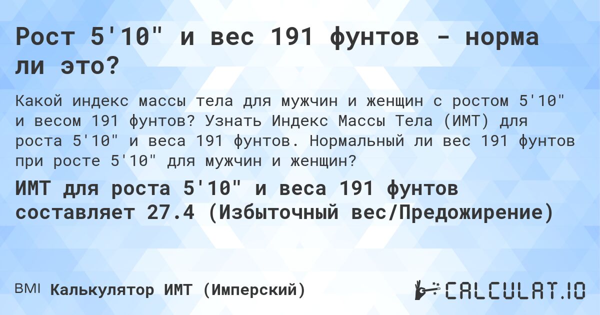 Рост 5'10 и вес 191 фунтов - норма ли это?. Узнать Индекс Массы Тела (ИМТ) для роста 5'10 и веса 191 фунтов. Нормальный ли вес 191 фунтов при росте 5'10 для мужчин и женщин?