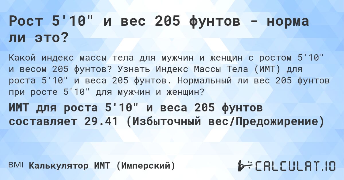 Рост 5'10 и вес 205 фунтов - норма ли это?. Узнать Индекс Массы Тела (ИМТ) для роста 5'10 и веса 205 фунтов. Нормальный ли вес 205 фунтов при росте 5'10 для мужчин и женщин?