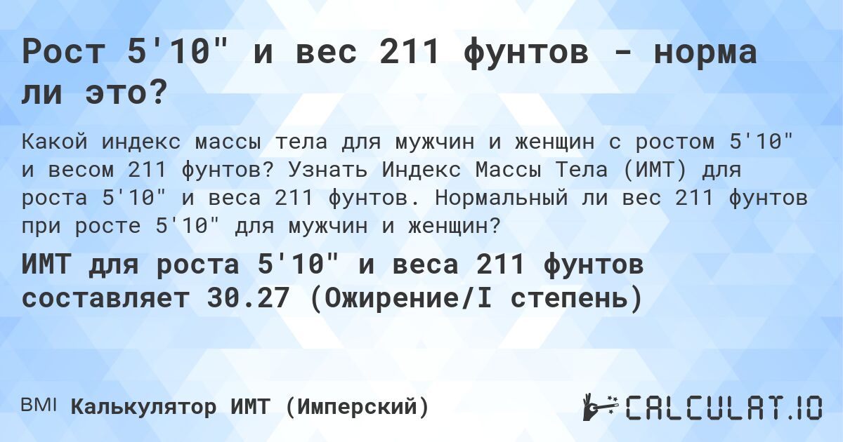 Рост 5'10 и вес 211 фунтов - норма ли это?. Узнать Индекс Массы Тела (ИМТ) для роста 5'10 и веса 211 фунтов. Нормальный ли вес 211 фунтов при росте 5'10 для мужчин и женщин?