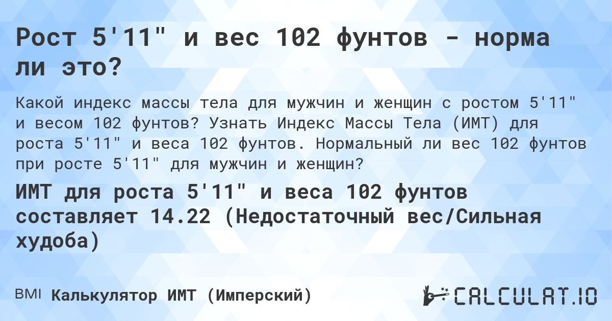 Рост 5'11 и вес 102 фунтов - норма ли это?. Узнать Индекс Массы Тела (ИМТ) для роста 5'11 и веса 102 фунтов. Нормальный ли вес 102 фунтов при росте 5'11 для мужчин и женщин?