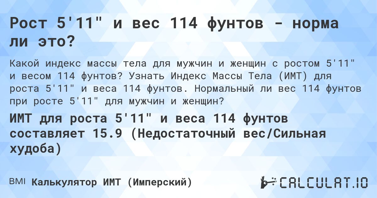 Рост 5'11 и вес 114 фунтов - норма ли это?. Узнать Индекс Массы Тела (ИМТ) для роста 5'11 и веса 114 фунтов. Нормальный ли вес 114 фунтов при росте 5'11 для мужчин и женщин?
