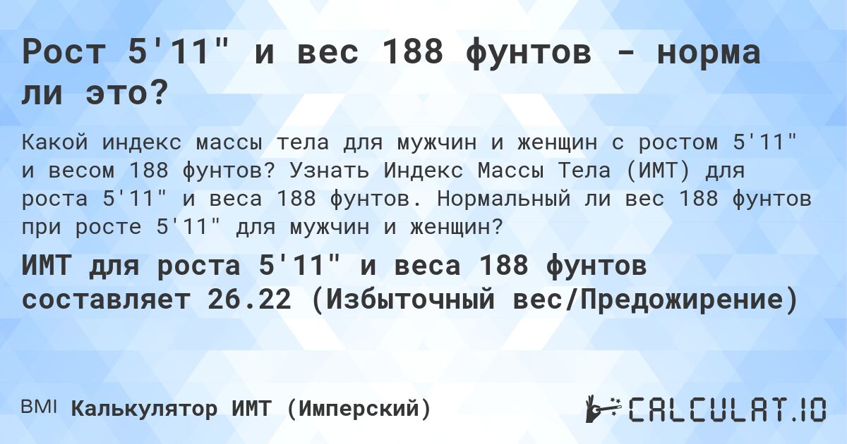 Рост 5'11 и вес 188 фунтов - норма ли это?. Узнать Индекс Массы Тела (ИМТ) для роста 5'11 и веса 188 фунтов. Нормальный ли вес 188 фунтов при росте 5'11 для мужчин и женщин?