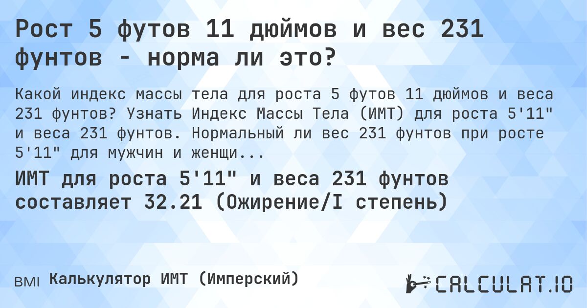 Рост 5 футов 11 дюймов и вес 231 фунтов - норма ли это?. Узнать Индекс Массы Тела (ИМТ) для роста 5'11 и веса 231 фунтов. Нормальный ли вес 231 фунтов при росте 5'11 для мужчин и женщин?