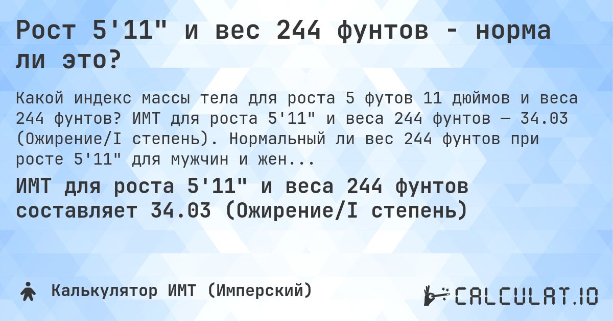 Рост 5'11 и вес 244 фунтов - норма ли это?. ИМТ для роста 5'11 и веса 244 фунтов — 34.03 (Ожирение/I степень). Нормальный ли вес 244 фунтов при росте 5'11 для мужчин и женщин?
