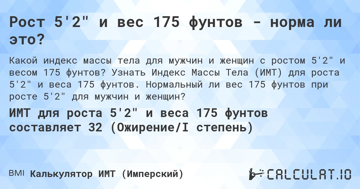 Рост 5'2 и вес 175 фунтов - норма ли это?. Узнать Индекс Массы Тела (ИМТ) для роста 5'2 и веса 175 фунтов. Нормальный ли вес 175 фунтов при росте 5'2 для мужчин и женщин?