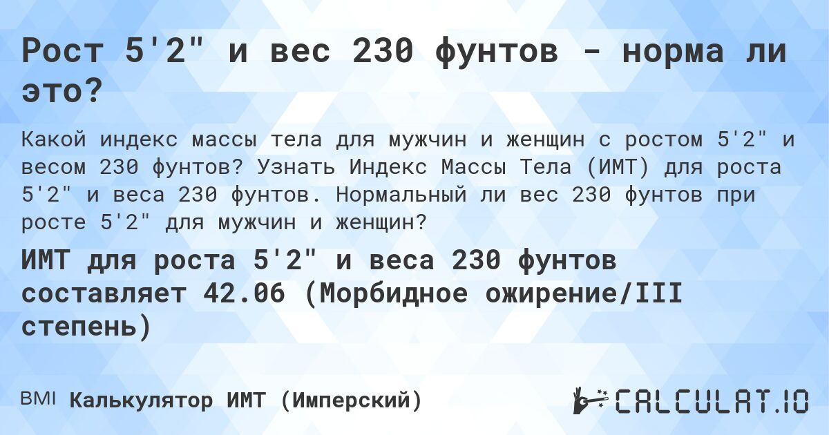 Рост 5'2 и вес 230 фунтов - норма ли это?. Узнать Индекс Массы Тела (ИМТ) для роста 5'2 и веса 230 фунтов. Нормальный ли вес 230 фунтов при росте 5'2 для мужчин и женщин?