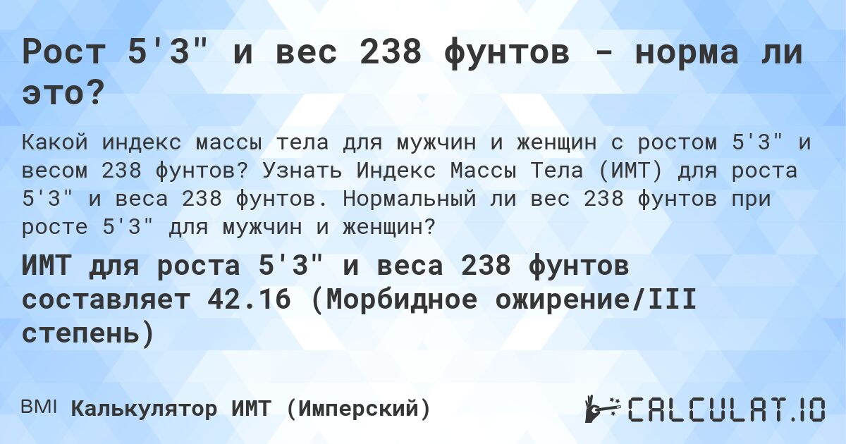 Рост 5'3 и вес 238 фунтов - норма ли это?. Узнать Индекс Массы Тела (ИМТ) для роста 5'3 и веса 238 фунтов. Нормальный ли вес 238 фунтов при росте 5'3 для мужчин и женщин?