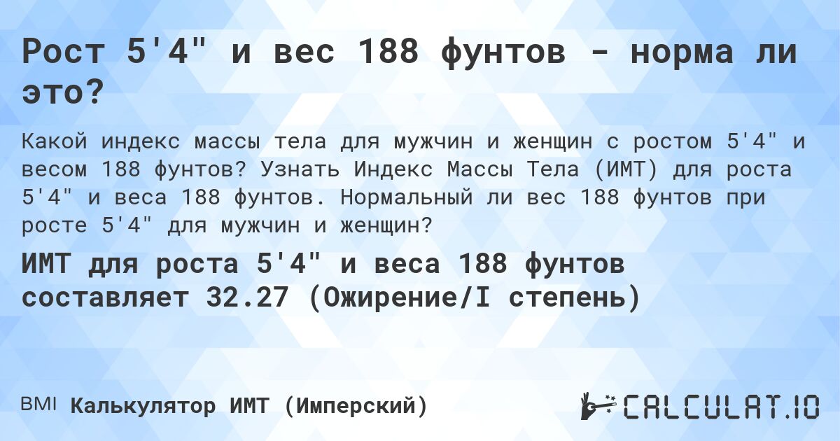 Рост 5'4 и вес 188 фунтов - норма ли это?. Узнать Индекс Массы Тела (ИМТ) для роста 5'4 и веса 188 фунтов. Нормальный ли вес 188 фунтов при росте 5'4 для мужчин и женщин?