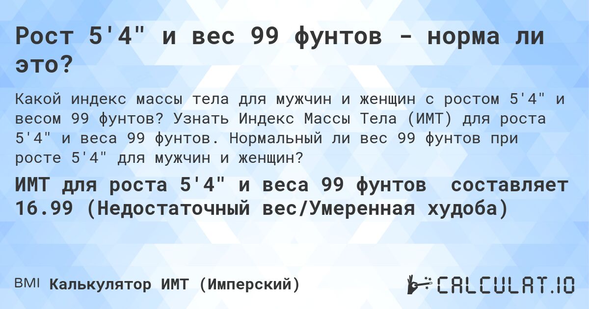 Рост 5'4 и вес 99 фунтов - норма ли это?. Узнать Индекс Массы Тела (ИМТ) для роста 5'4 и веса 99 фунтов. Нормальный ли вес 99 фунтов при росте 5'4 для мужчин и женщин?