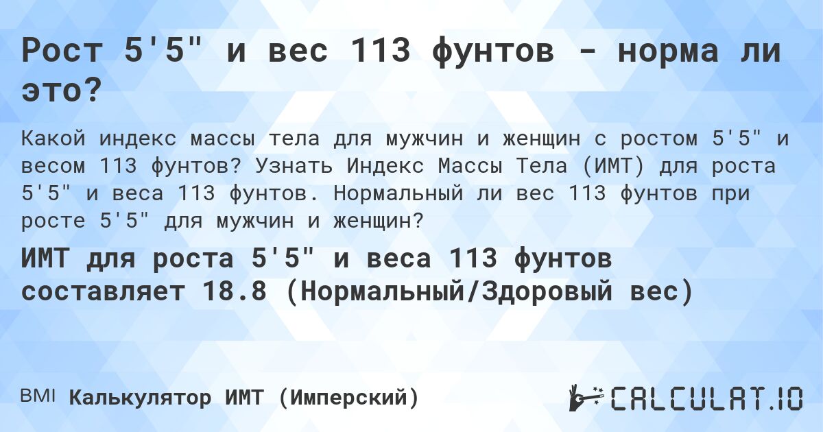 Рост 5'5 и вес 113 фунтов - норма ли это?. Узнать Индекс Массы Тела (ИМТ) для роста 5'5 и веса 113 фунтов. Нормальный ли вес 113 фунтов при росте 5'5 для мужчин и женщин?