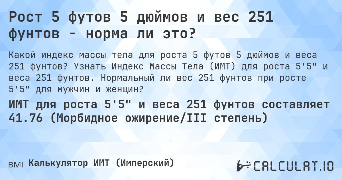 Рост 5 футов 5 дюймов и вес 251 фунтов - норма ли это?. Узнать Индекс Массы Тела (ИМТ) для роста 5'5 и веса 251 фунтов. Нормальный ли вес 251 фунтов при росте 5'5 для мужчин и женщин?