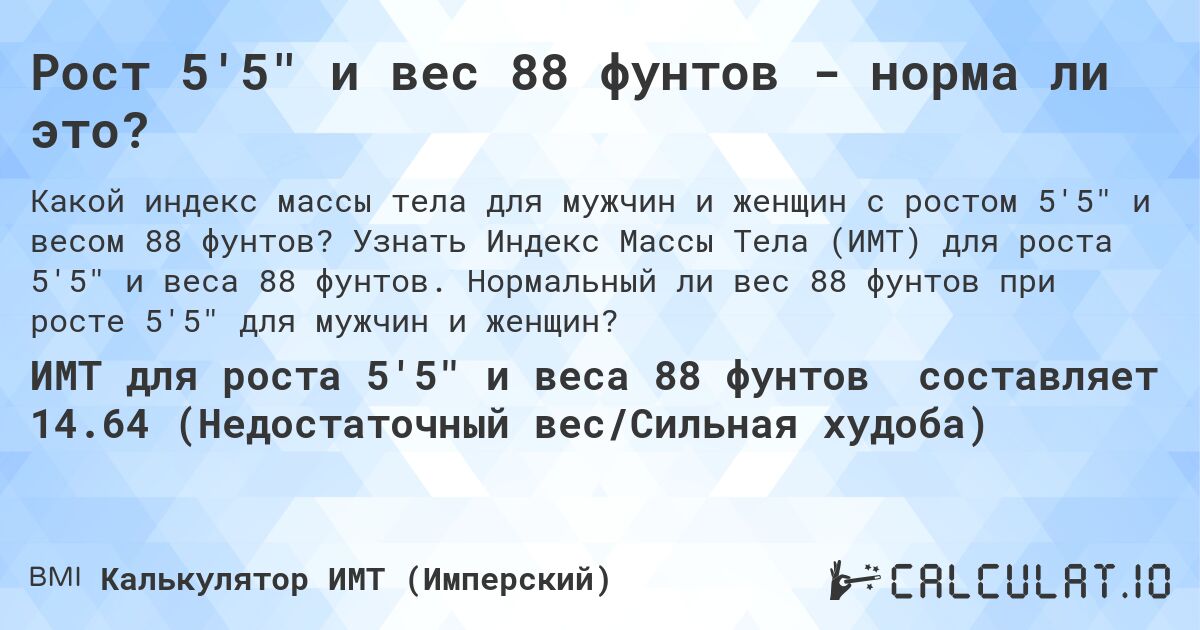 Рост 5'5 и вес 88 фунтов - норма ли это?. Узнать Индекс Массы Тела (ИМТ) для роста 5'5 и веса 88 фунтов. Нормальный ли вес 88 фунтов при росте 5'5 для мужчин и женщин?