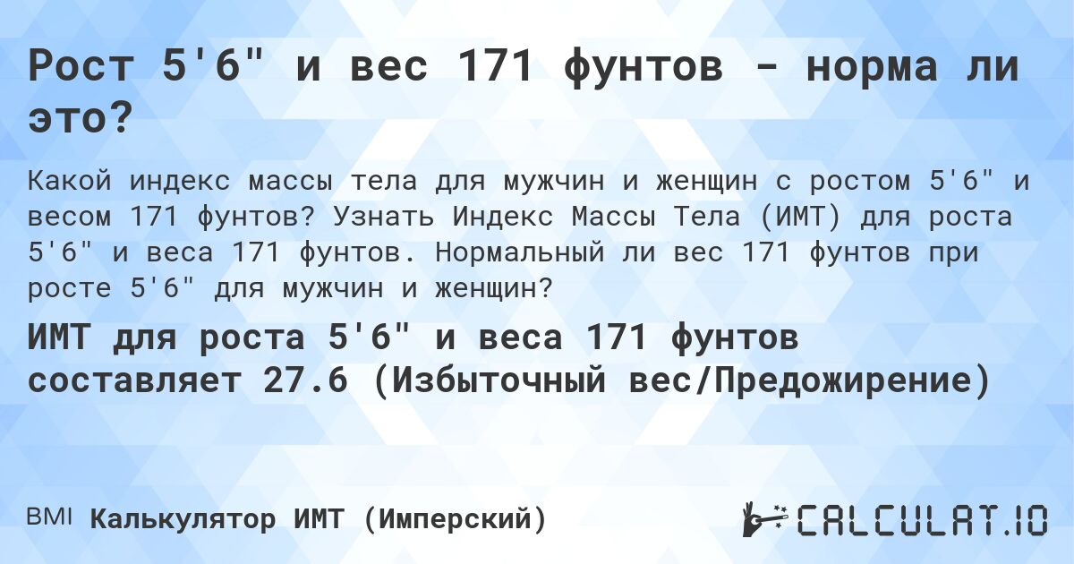 Рост 5'6 и вес 171 фунтов - норма ли это?. Узнать Индекс Массы Тела (ИМТ) для роста 5'6 и веса 171 фунтов. Нормальный ли вес 171 фунтов при росте 5'6 для мужчин и женщин?