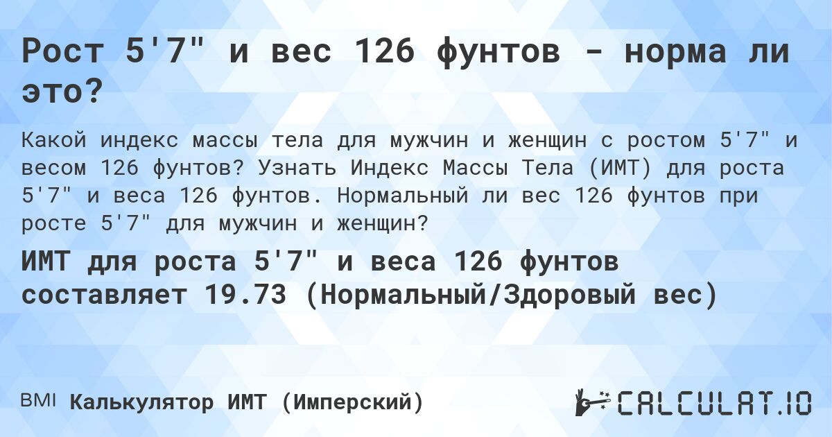 Рост 5'7 и вес 126 фунтов - норма ли это?. Узнать Индекс Массы Тела (ИМТ) для роста 5'7 и веса 126 фунтов. Нормальный ли вес 126 фунтов при росте 5'7 для мужчин и женщин?