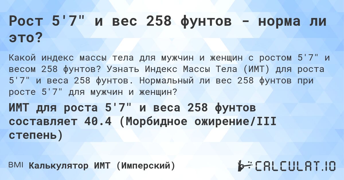 Рост 5'7 и вес 258 фунтов - норма ли это?. Узнать Индекс Массы Тела (ИМТ) для роста 5'7 и веса 258 фунтов. Нормальный ли вес 258 фунтов при росте 5'7 для мужчин и женщин?