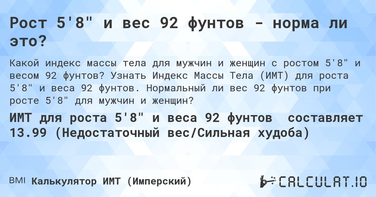 Рост 5'8 и вес 92 фунтов - норма ли это?. Узнать Индекс Массы Тела (ИМТ) для роста 5'8 и веса 92 фунтов. Нормальный ли вес 92 фунтов при росте 5'8 для мужчин и женщин?