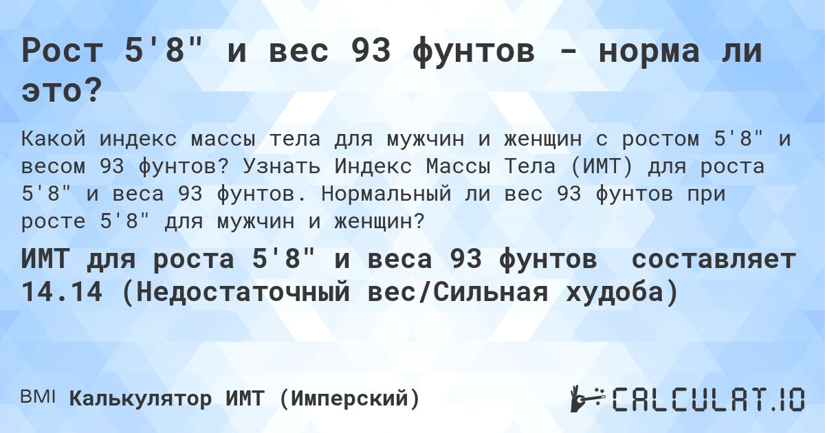 Рост 5'8 и вес 93 фунтов - норма ли это?. Узнать Индекс Массы Тела (ИМТ) для роста 5'8 и веса 93 фунтов. Нормальный ли вес 93 фунтов при росте 5'8 для мужчин и женщин?