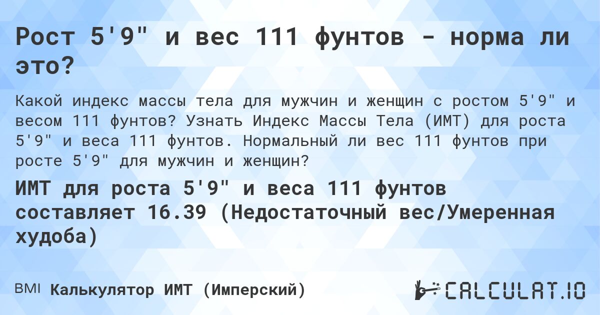 Рост 5'9 и вес 111 фунтов - норма ли это?. Узнать Индекс Массы Тела (ИМТ) для роста 5'9 и веса 111 фунтов. Нормальный ли вес 111 фунтов при росте 5'9 для мужчин и женщин?