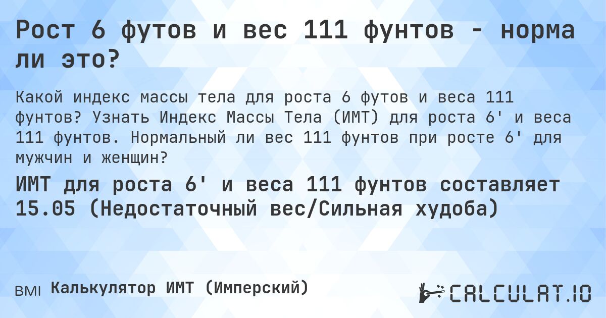 Рост 6 футов и вес 111 фунтов - норма ли это?. Узнать Индекс Массы Тела (ИМТ) для роста 6' и веса 111 фунтов. Нормальный ли вес 111 фунтов при росте 6' для мужчин и женщин?