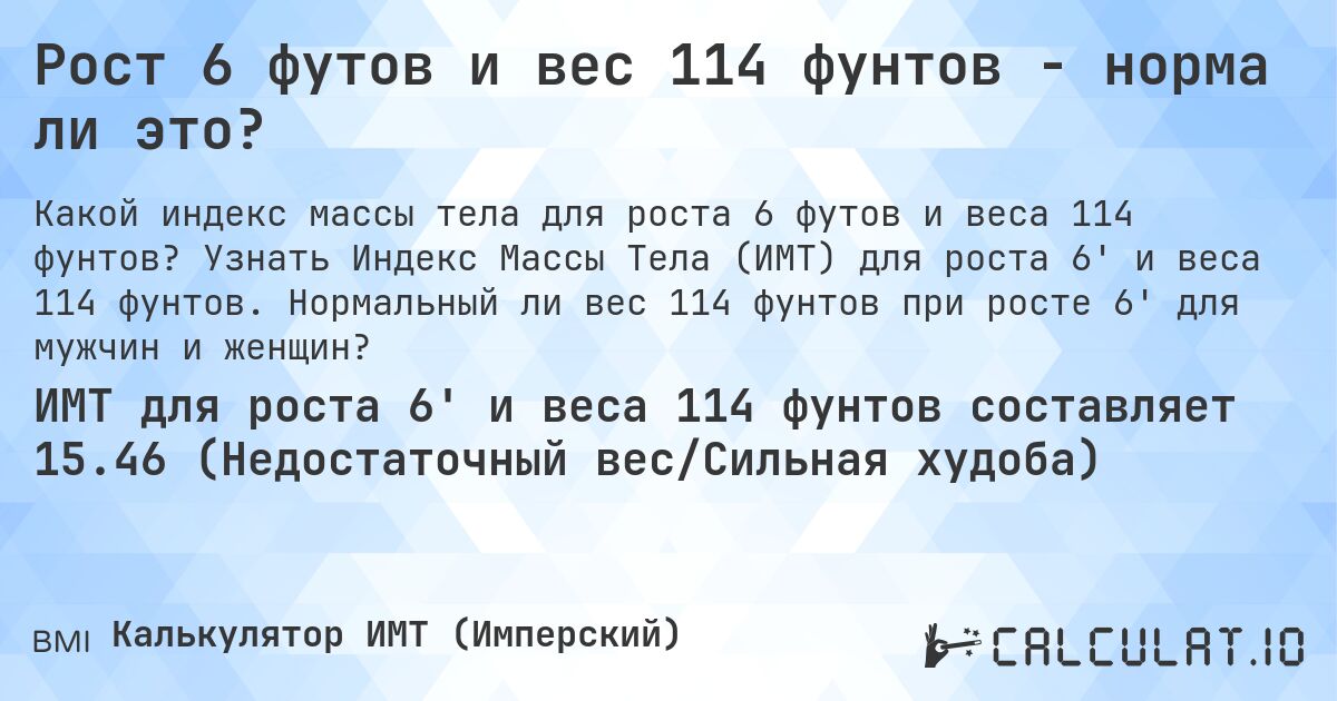 Рост 6 футов и вес 114 фунтов - норма ли это?. Узнать Индекс Массы Тела (ИМТ) для роста 6' и веса 114 фунтов. Нормальный ли вес 114 фунтов при росте 6' для мужчин и женщин?