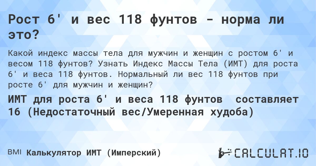 Рост 6' и вес 118 фунтов - норма ли это?. Узнать Индекс Массы Тела (ИМТ) для роста 6' и веса 118 фунтов. Нормальный ли вес 118 фунтов при росте 6' для мужчин и женщин?