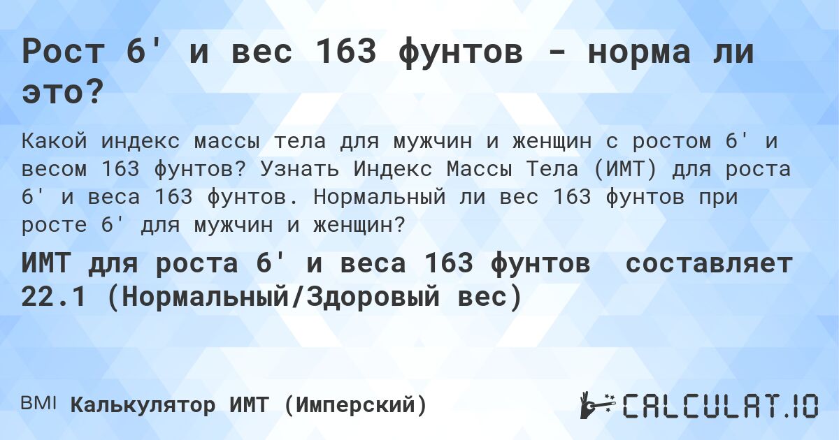 Рост 6' и вес 163 фунтов - норма ли это?. Узнать Индекс Массы Тела (ИМТ) для роста 6' и веса 163 фунтов. Нормальный ли вес 163 фунтов при росте 6' для мужчин и женщин?