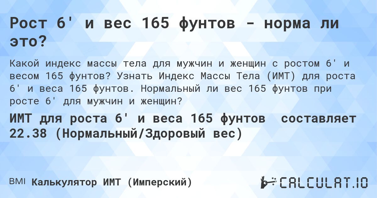 Рост 6' и вес 165 фунтов - норма ли это?. Узнать Индекс Массы Тела (ИМТ) для роста 6' и веса 165 фунтов. Нормальный ли вес 165 фунтов при росте 6' для мужчин и женщин?