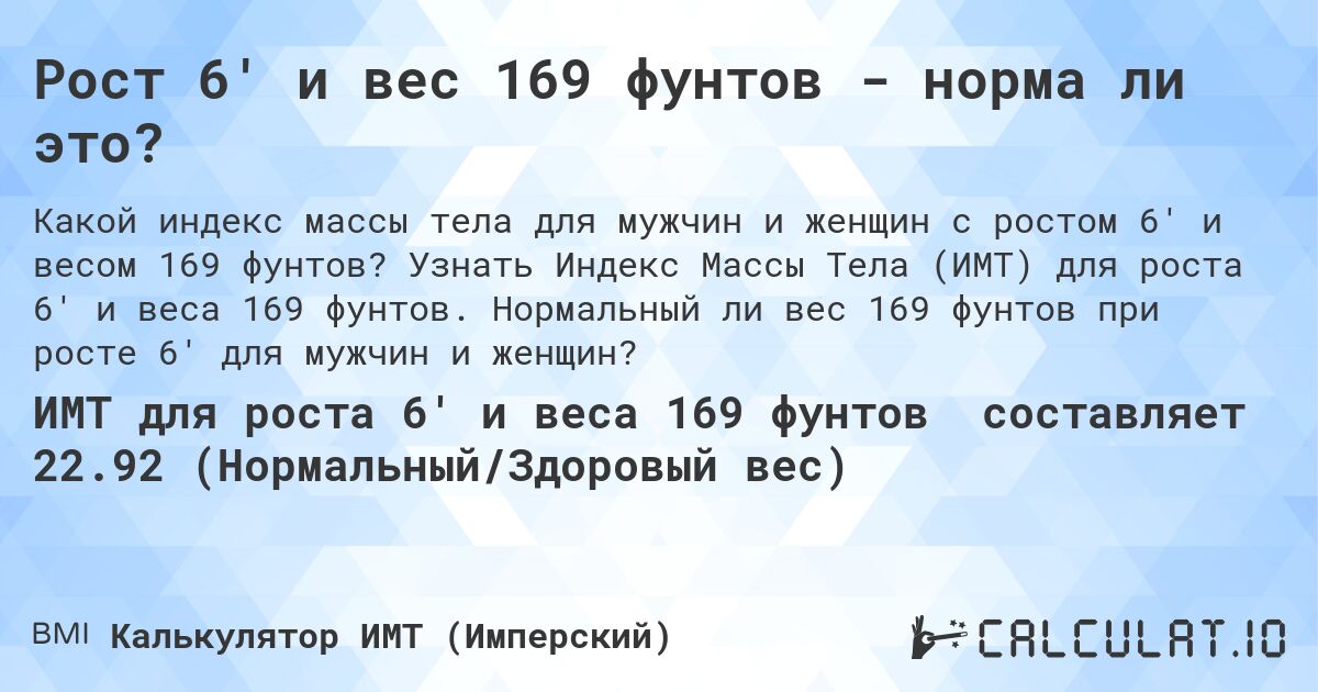 Рост 6' и вес 169 фунтов - норма ли это?. Узнать Индекс Массы Тела (ИМТ) для роста 6' и веса 169 фунтов. Нормальный ли вес 169 фунтов при росте 6' для мужчин и женщин?