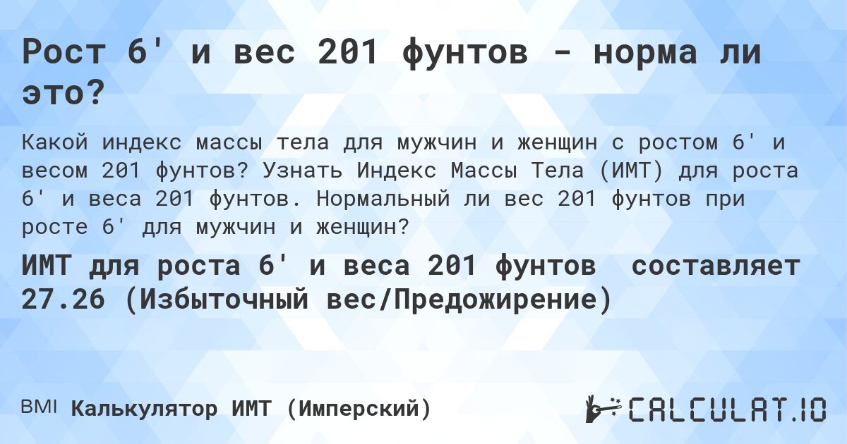 Рост 6' и вес 201 фунтов - норма ли это?. Узнать Индекс Массы Тела (ИМТ) для роста 6' и веса 201 фунтов. Нормальный ли вес 201 фунтов при росте 6' для мужчин и женщин?