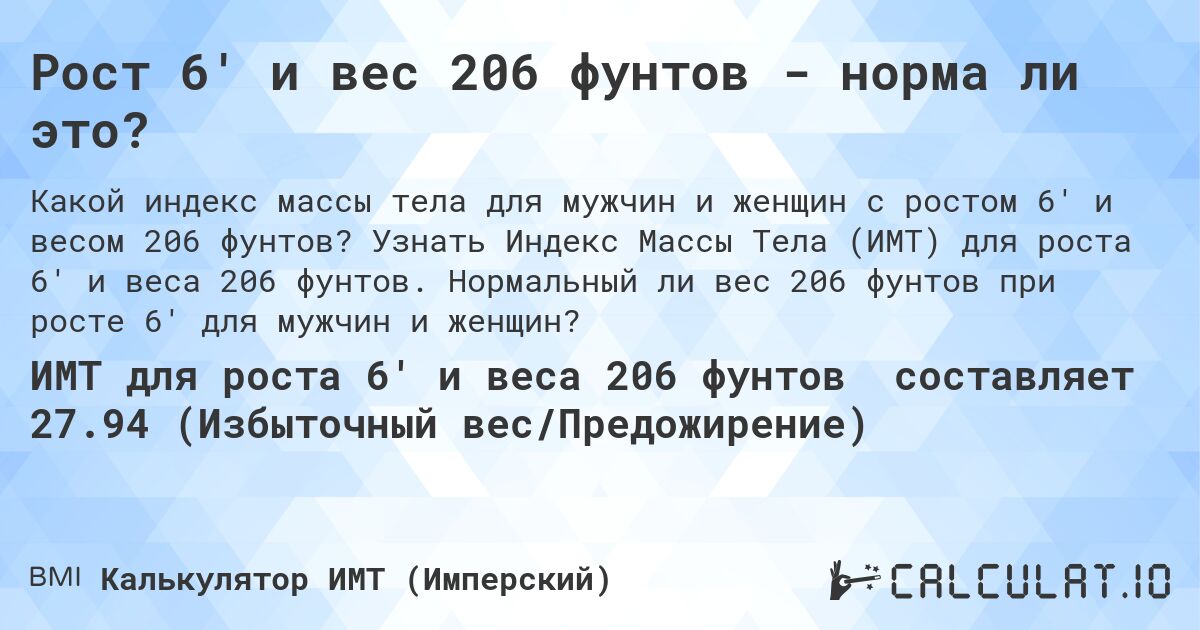 Рост 6' и вес 206 фунтов - норма ли это?. Узнать Индекс Массы Тела (ИМТ) для роста 6' и веса 206 фунтов. Нормальный ли вес 206 фунтов при росте 6' для мужчин и женщин?